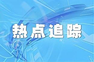 ?布朗31+7 怀特20+10+10 波津20+8 绿军4人20+轻取活塞